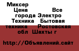 Миксер KitchenAid 5KPM50 › Цена ­ 30 000 - Все города Электро-Техника » Бытовая техника   . Ростовская обл.,Шахты г.
